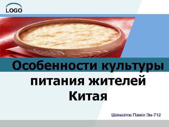 LOGO Особенности культуры питания жителей Китая Шахматов Павел Эм-712 