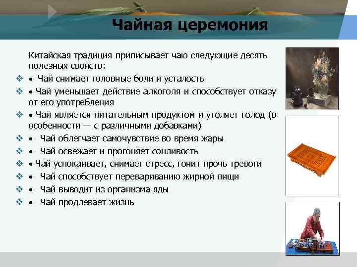Чайная церемония v v v v v Китайская традиция приписывает чаю следующие десять полезных