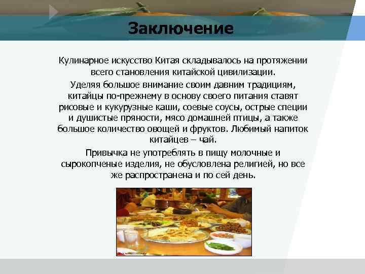 Заключение Кулинарное искусство Китая складывалось на протяжении всего становления китайской цивилизации. Уделяя большое внимание