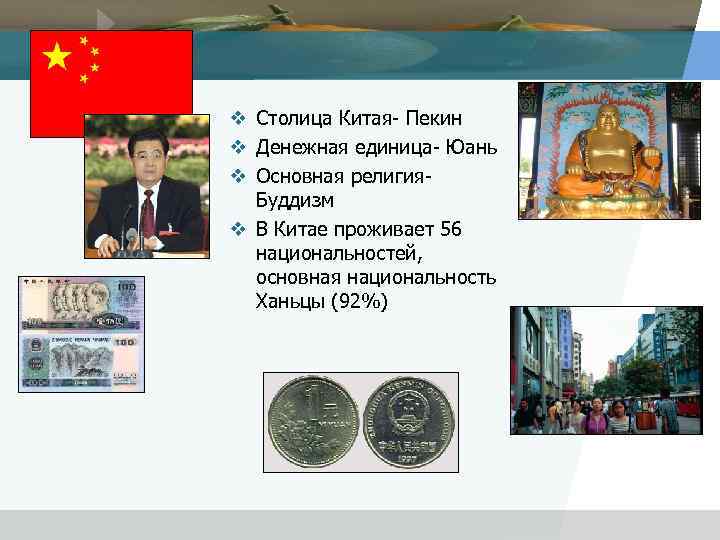 v Столица Китая- Пекин v Денежная единица- Юань v Основная религия- Буддизм v В
