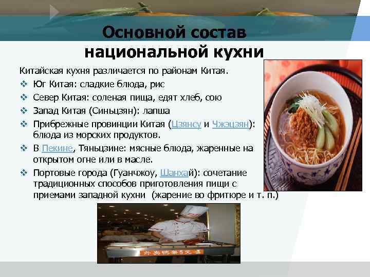 Основной состав национальной кухни Китайская кухня различается по районам Китая. v Юг Китая: сладкие