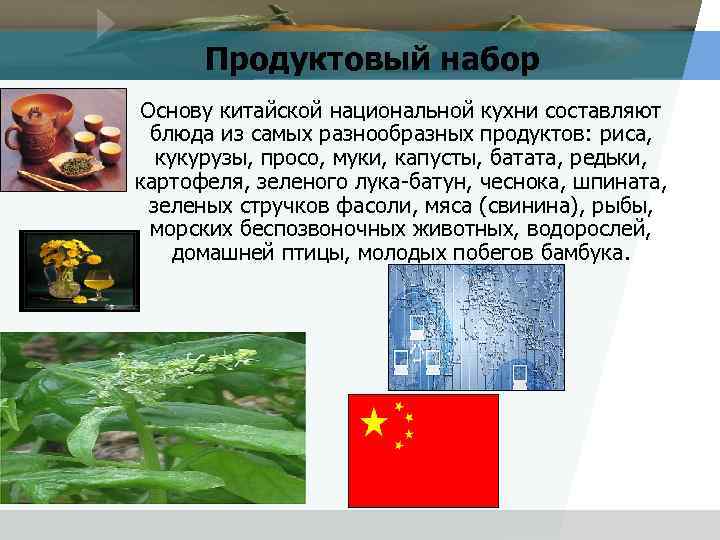 Продуктовый набор Основу китайской национальной кухни составляют блюда из самых разнообразных продуктов: риса, кукурузы,