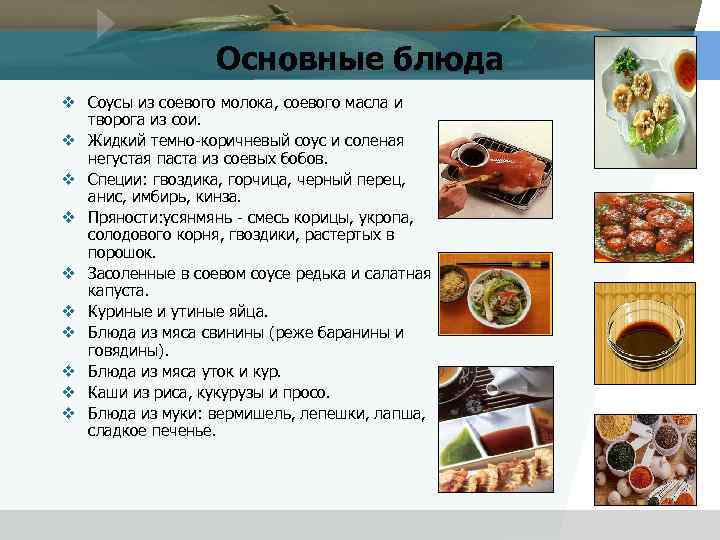 Основные блюда v Соусы из соевого молока, соевого масла и творога из сои. v