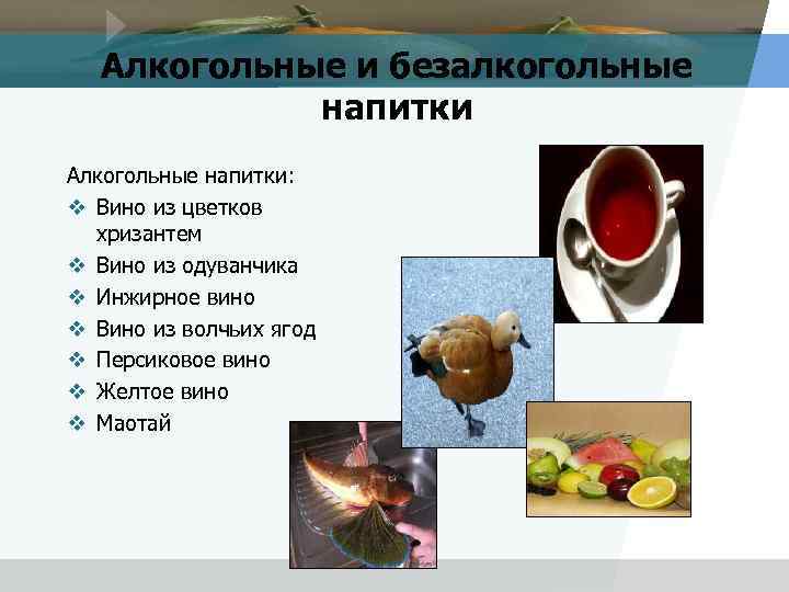 Алкогольные и безалкогольные напитки Алкогольные напитки: v Вино из цветков хризантем v Вино из