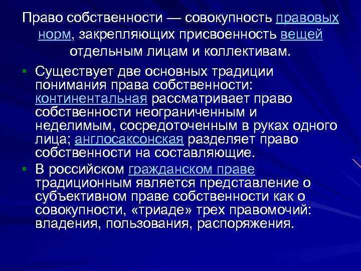 Право собственности — совокупность правовых норм, закрепляющих присвоенность вещей отдельным лицам и коллективам. §