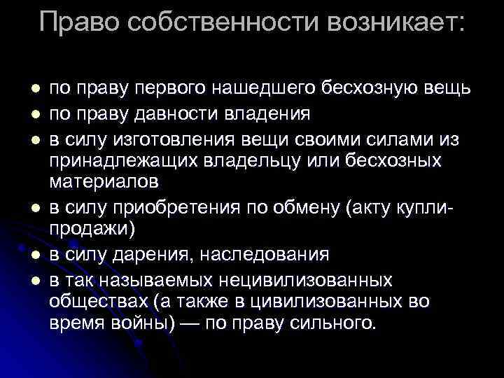 Право собственности возникает: l l l по праву первого нашедшего бесхозную вещь по праву