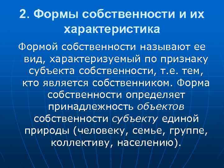 2. Формы собственности и их характеристика Формой собственности называют ее вид, характеризуемый по признаку