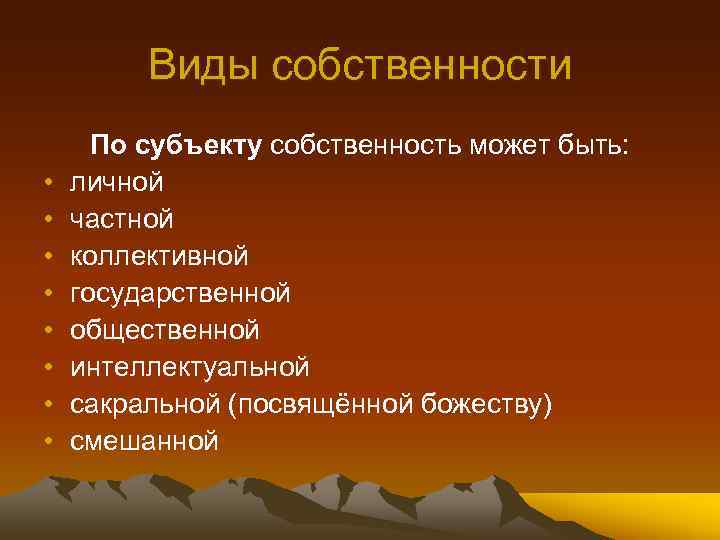 Виды собственности • • По субъекту собственность может быть: личной частной коллективной государственной общественной