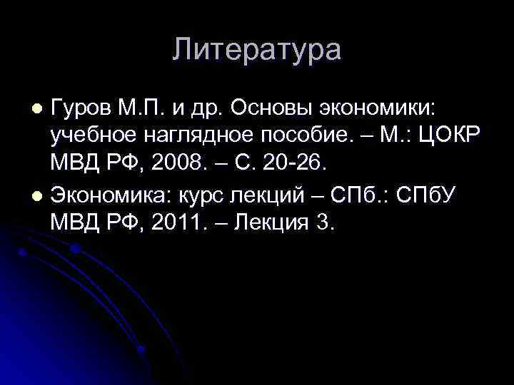 Литература Гуров М. П. и др. Основы экономики: учебное наглядное пособие. – М. :