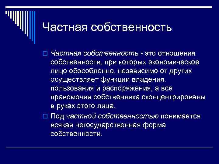 1 частная собственность