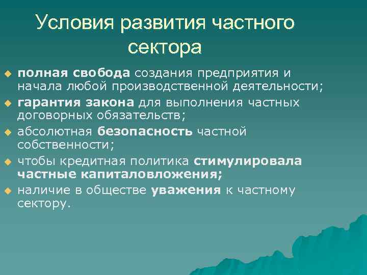 Условия развития частного сектора u u u полная свобода создания предприятия и начала любой