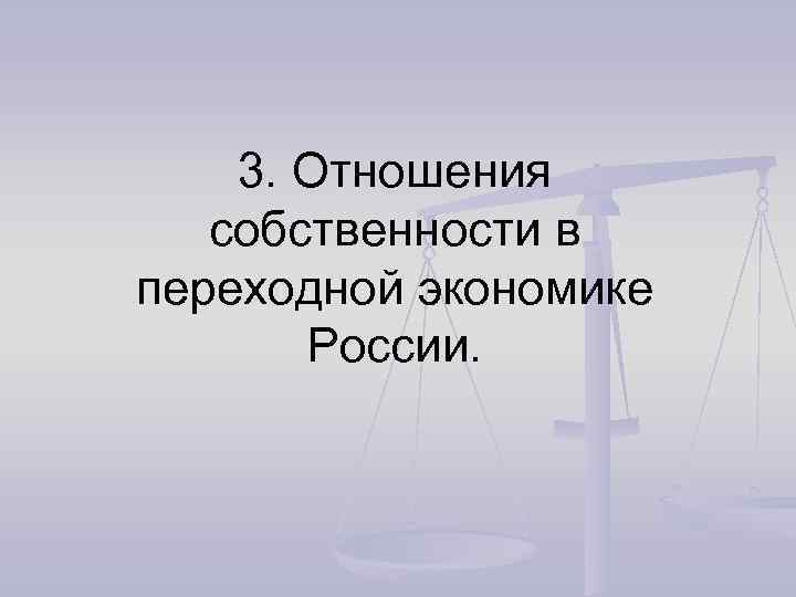 3. Отношения собственности в переходной экономике России. 
