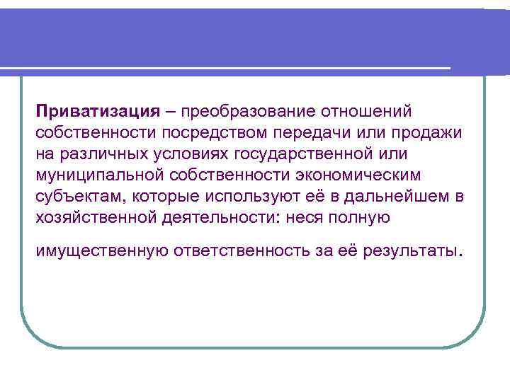 Государственное условие. Способам преобразования отношений собственности. Правило преобразования отношений. Особенности отношений собственности. Проблемы преобразования отношений собственности.