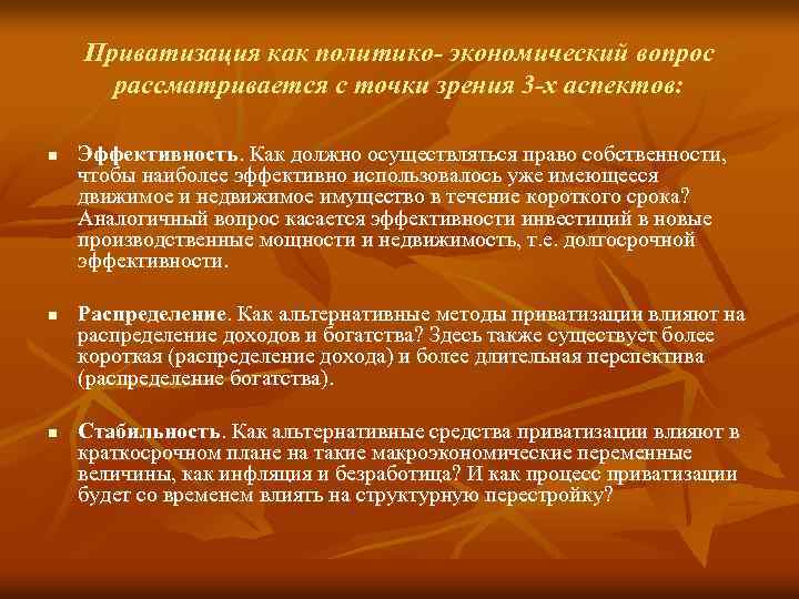 Приватизация как политико- экономический вопрос рассматривается с точки зрения 3 -х аспектов: n n