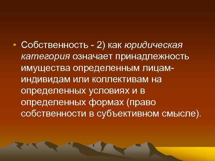  • Собственность - 2) как юридическая категория означает принадлежность имущества определенным лицаминдивидам или