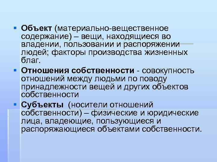 Содержание вещи. Материально вещественное содержание это. Материально вещественные отношения. Материально вещественная связь примеры. Всё что находится в твоём распоряжении пользовании и владении это.