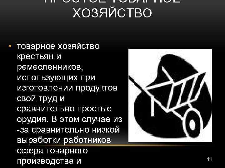 ПРОСТОЕ ТОВАРНОЕ ХОЗЯЙСТВО • товарное хозяйство крестьян и ремесленников, использующих при изготовлении продуктов свой