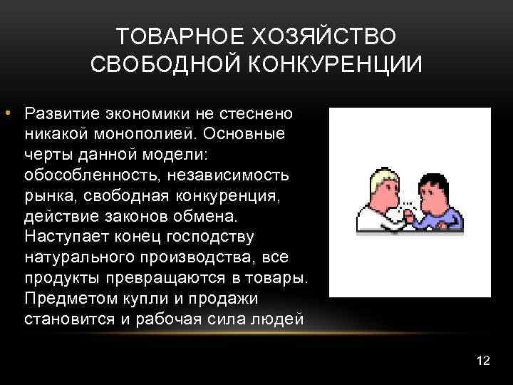 ТОВАРНОЕ ХОЗЯЙСТВО СВОБОДНОЙ КОНКУРЕНЦИИ • Развитие экономики не стеснено никакой монополией. Основные черты данной