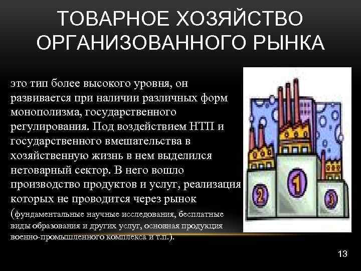 ТОВАРНОЕ ХОЗЯЙСТВО ОРГАНИЗОВАННОГО РЫНКА это тип более высокого уровня, он развивается при наличии различных