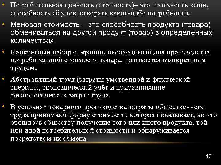  • Потребительная ценность (стоимость)– это полезность вещи, способность её удовлетворять какие-либо потребности. •