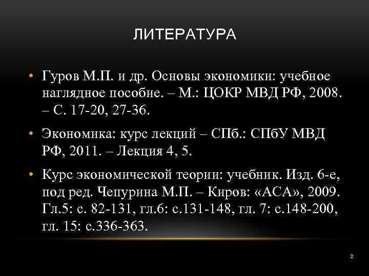 ЛИТЕРАТУРА • Гуров М. П. и др. Основы экономики: учебное наглядное пособие. – М.