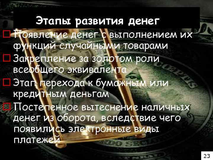 Этапы развития денег o Появление денег с выполнением их функций случайными товарами o Закрепление