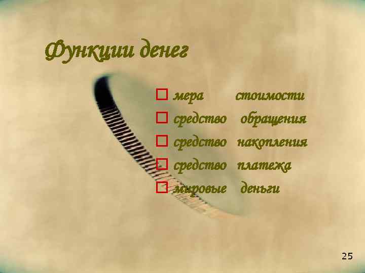 Функции денег o мера o средство o мировые стоимости обращения накопления платежа деньги 25