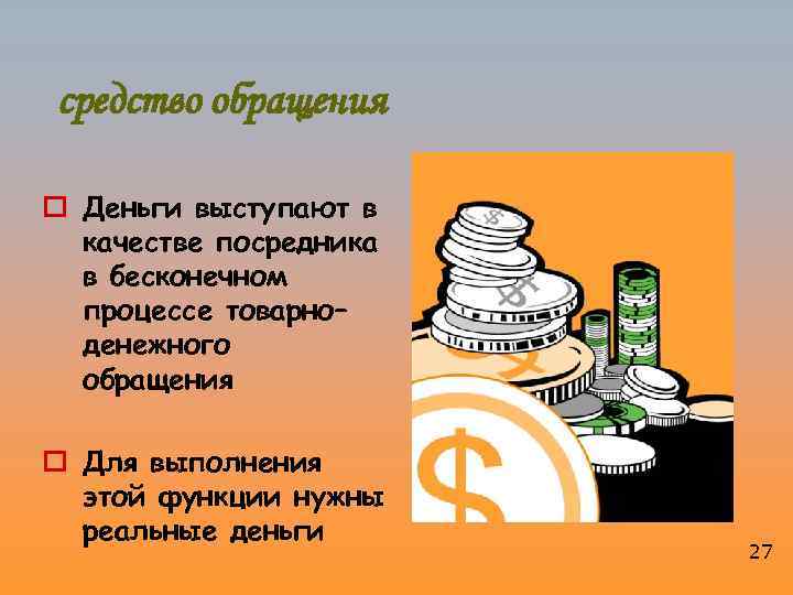 средство обращения o Деньги выступают в качестве посредника в бесконечном процессе товарно– денежного обращения