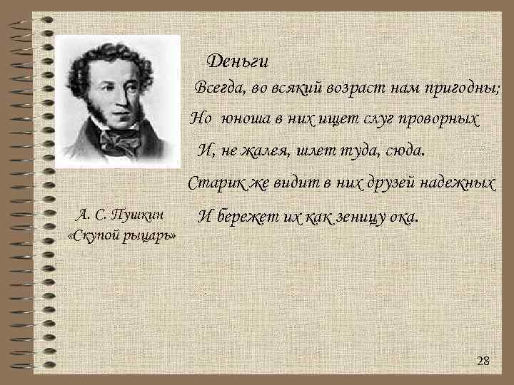 Деньги Всегда, во всякий возраст нам пригодны; Но юноша в них ищет слуг проворных