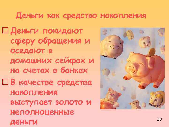 Деньги как средство накопления o Деньги покидают сферу обращения и оседают в домашних сейфах