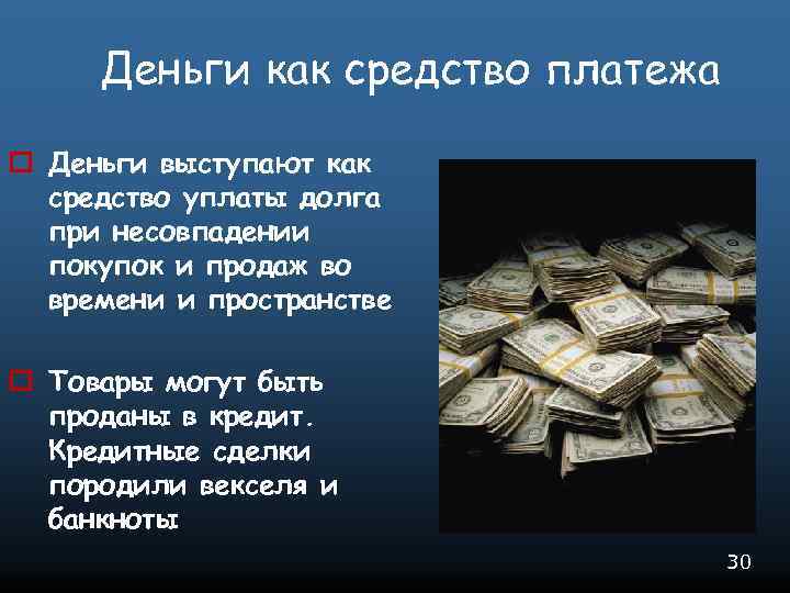 Деньги как средство платежа o Деньги выступают как средство уплаты долга при несовпадении покупок