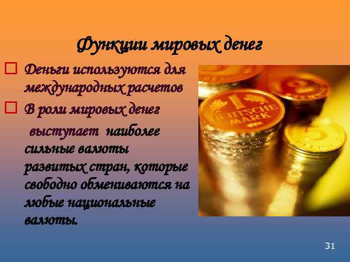 Функции мировых денег o Деньги используются для международных расчетов o В роли мировых денег