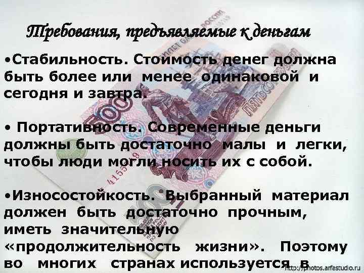 Требования, предъявляемые к деньгам • Стабильность. Стоимость денег должна быть более или менее одинаковой