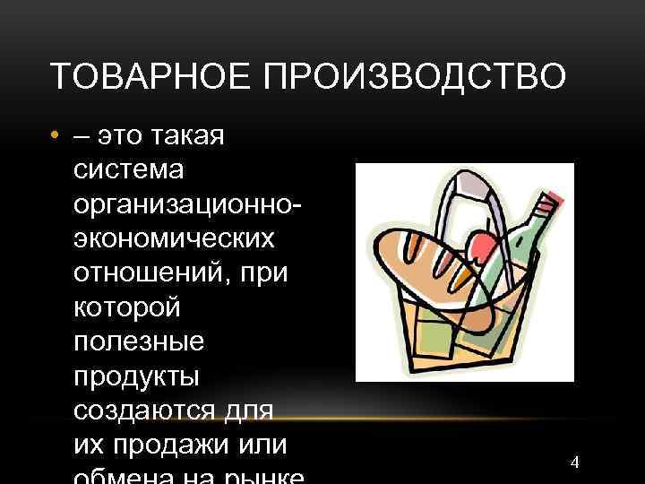 ТОВАРНОЕ ПРОИЗВОДСТВО • – это такая система организационноэкономических отношений, при которой полезные продукты создаются