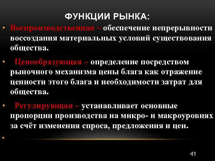 ФУНКЦИИ РЫНКА: • Воспроизводственная – обеспечение непрерывности воссоздания материальных условий существования общества. • Ценообразующая