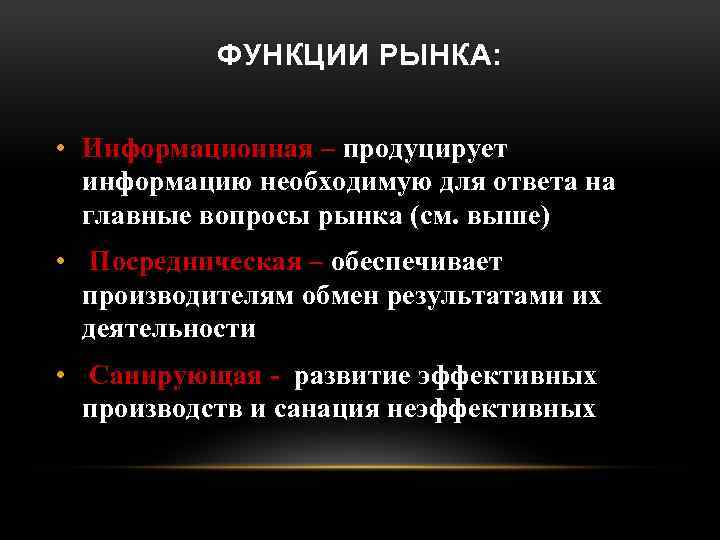 ФУНКЦИИ РЫНКА: • Информационная – продуцирует информацию необходимую для ответа на главные вопросы рынка