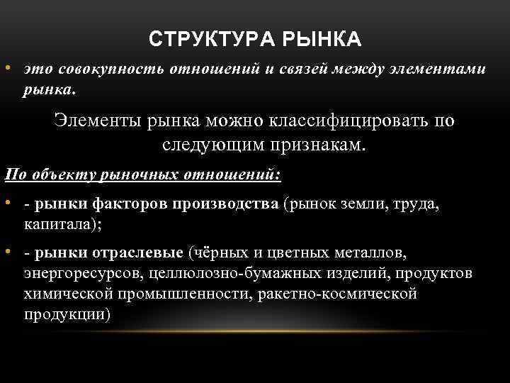 Рынок совокупность всех отношений а также. Структурные элементы рынка. Элементы рыночной структуры. Основные структурные элементы рынка. Основные элементы рыночной структуры.