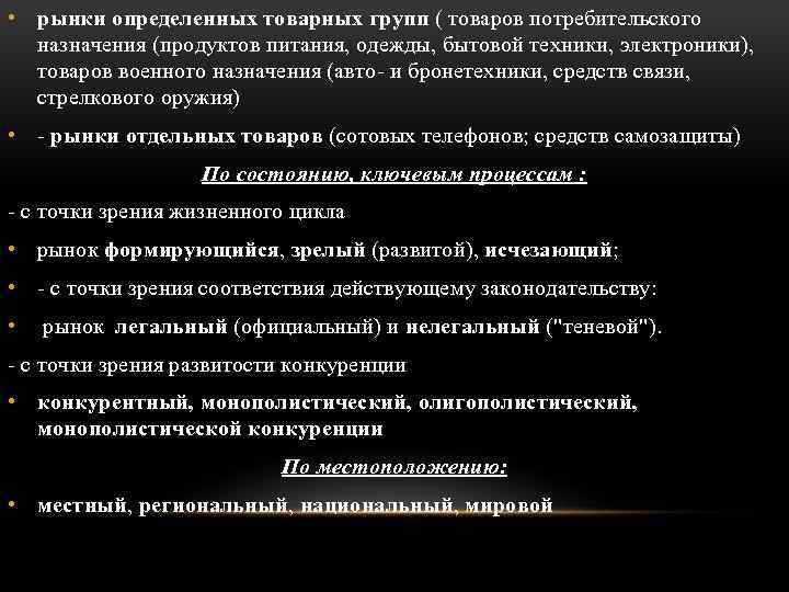  • рынки определенных товарных групп ( товаров потребительского назначения (продуктов питания, одежды, бытовой
