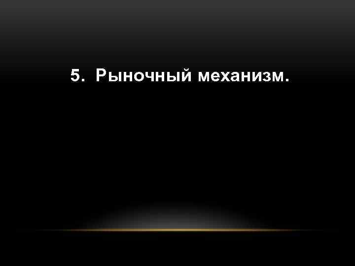 5. Рыночный механизм. 