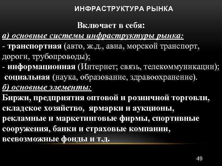 ИНФРАСТРУКТУРА РЫНКА Включает в себя: а) основные системы инфраструктуры рынка: - транспортная (авто, ж.