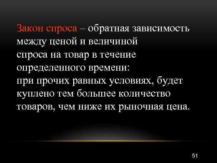 Закон спроса – обратная зависимость между ценой и величиной спроса на товар в течение