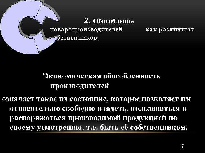  • 2. Обособление товаропроизводителей собственников. как различных Экономическая обособленность производителей означает такое их