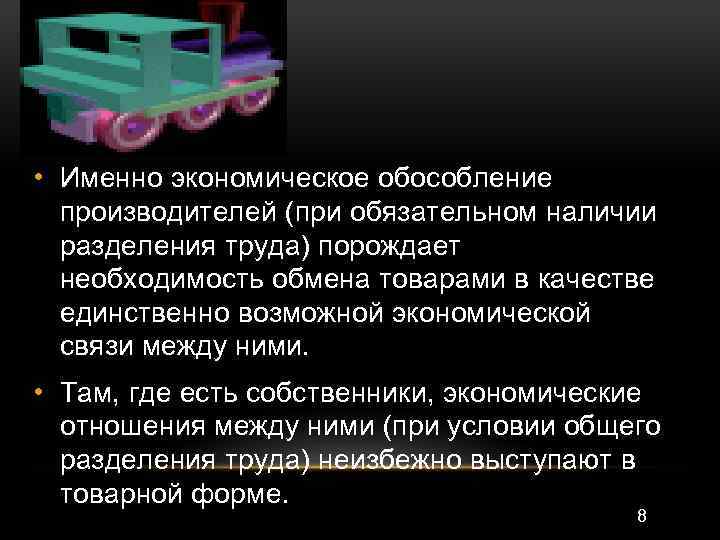  • Именно экономическое обособление производителей (при обязательном наличии разделения труда) порождает необходимость обмена