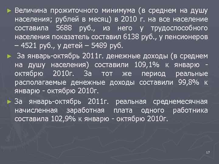 Величина прожиточного минимума (в среднем на душу населения; рублей в месяц) в 2010 г.