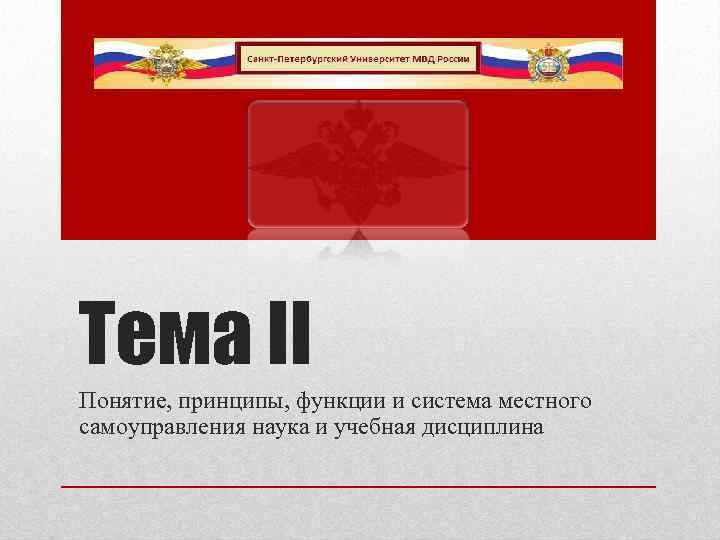 Тема II Понятие, принципы, функции и система местного самоуправления наука и учебная дисциплина 