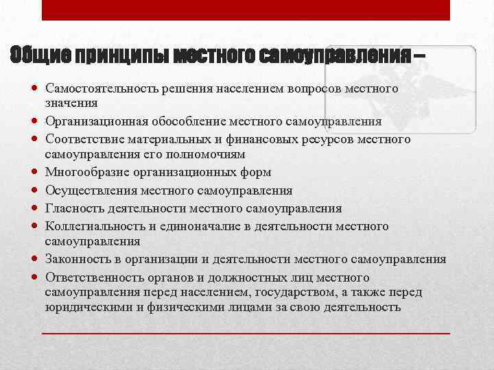 Общие принципы местного самоуправления – Самостоятельность решения населением вопросов местного значения Организационная обособление местного