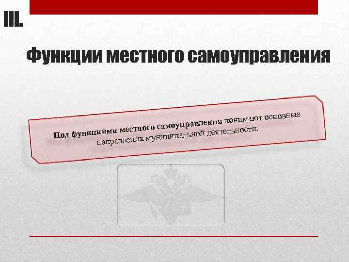 III. Функции местного самоуправления е сновны я понимают о правлени стного самоу ности. и