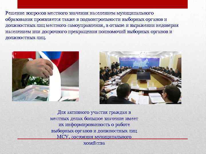 Решение вопросов местного значения населением муниципального образования проявляется также в подконтрольности выборных органов и