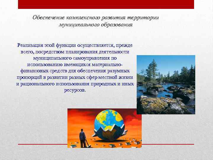 Обеспечение комплексного развития территории муниципального образования Реализация этой функции осуществляется, прежде всего, посредством планирования