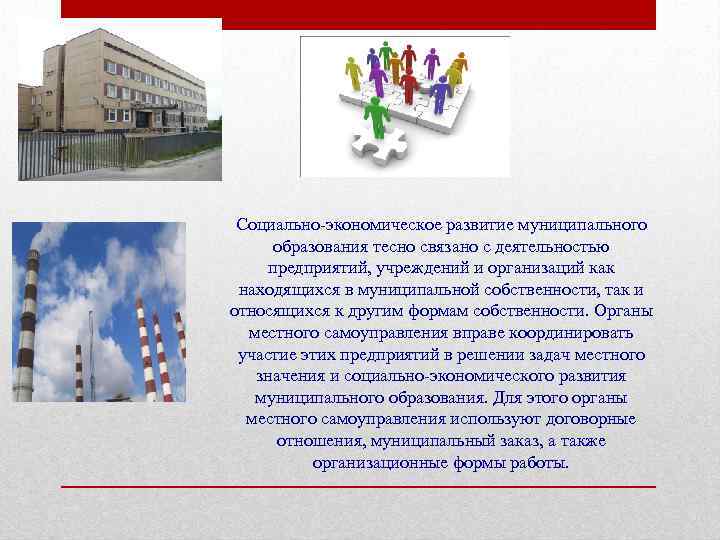 Социально-экономическое развитие муниципального образования тесно связано с деятельностью предприятий, учреждений и организаций как находящихся